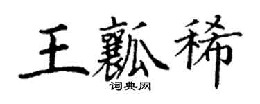 丁謙王瓤稀楷書個性簽名怎么寫
