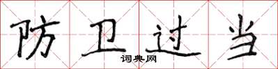 侯登峰防衛過當楷書怎么寫