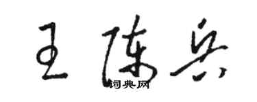 駱恆光王陳兵草書個性簽名怎么寫