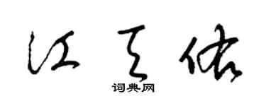 梁錦英江天佑草書個性簽名怎么寫