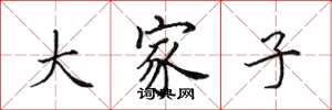 田英章大家子楷書怎么寫
