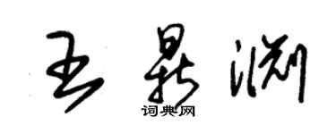 朱錫榮王鼎淵草書個性簽名怎么寫
