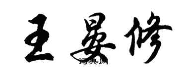 胡問遂王晏修行書個性簽名怎么寫