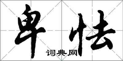 胡問遂卑怯行書怎么寫