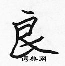 張標寫的硬筆楷書良