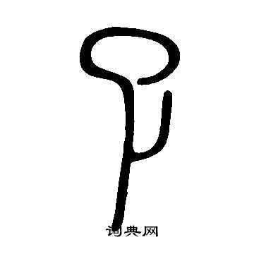 睒篆書書法_睒字書法_篆書字典