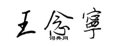 王正良王念寧行書個性簽名怎么寫