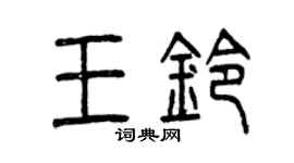 曾慶福王鈴篆書個性簽名怎么寫