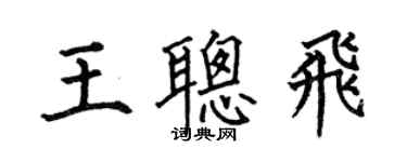 何伯昌王聰飛楷書個性簽名怎么寫