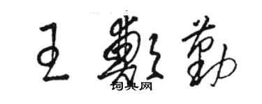 駱恆光王鄭勤草書個性簽名怎么寫