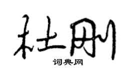 曾慶福杜剛行書個性簽名怎么寫