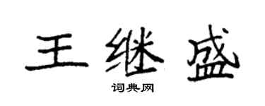 袁強王繼盛楷書個性簽名怎么寫