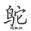 田英章寫的硬筆楷書鴕