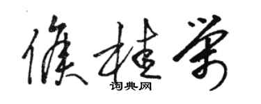 駱恆光侯桂榮草書個性簽名怎么寫