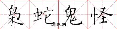 黃華生梟蛇鬼怪楷書怎么寫