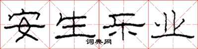 柯春海安生樂業隸書怎么寫