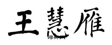 翁闓運王慧雁楷書個性簽名怎么寫