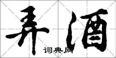 胡問遂弄酒行書怎么寫