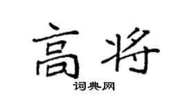 袁強高將楷書個性簽名怎么寫