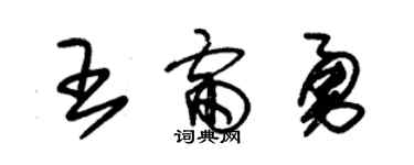 朱錫榮王雷勇草書個性簽名怎么寫