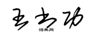 朱錫榮王書功草書個性簽名怎么寫