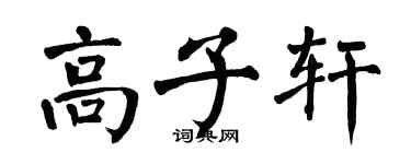 翁闓運高子軒楷書個性簽名怎么寫
