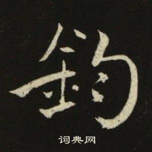 池大雅千字文中鈞的寫法