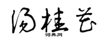 曾慶福湯桂花草書個性簽名怎么寫