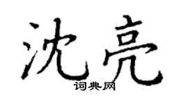 丁謙沈亮楷書個性簽名怎么寫