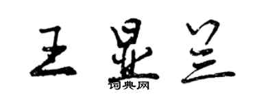 曾慶福王顯蘭行書個性簽名怎么寫