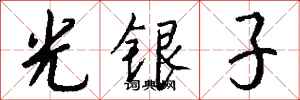 錢沛雲光銀子行書怎么寫