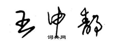 朱錫榮王申靜草書個性簽名怎么寫