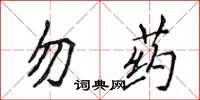 侯登峰勿藥楷書怎么寫