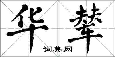 翁闓運華輦楷書怎么寫