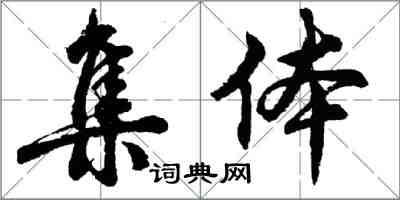 胡問遂集體行書怎么寫