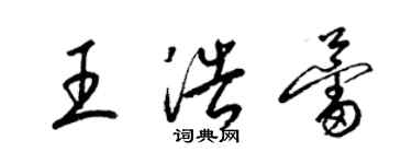 梁錦英王浩蕾草書個性簽名怎么寫