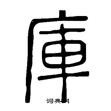 說文解字寫的庫