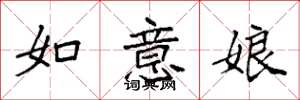 袁強如意娘楷書怎么寫