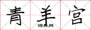 袁強青羊宮楷書怎么寫