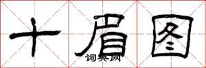 曾慶福十眉圖隸書怎么寫