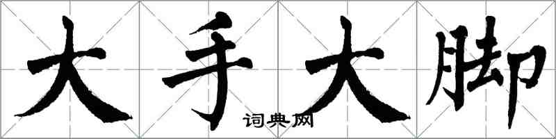 翁闓運大手大腳楷書怎么寫