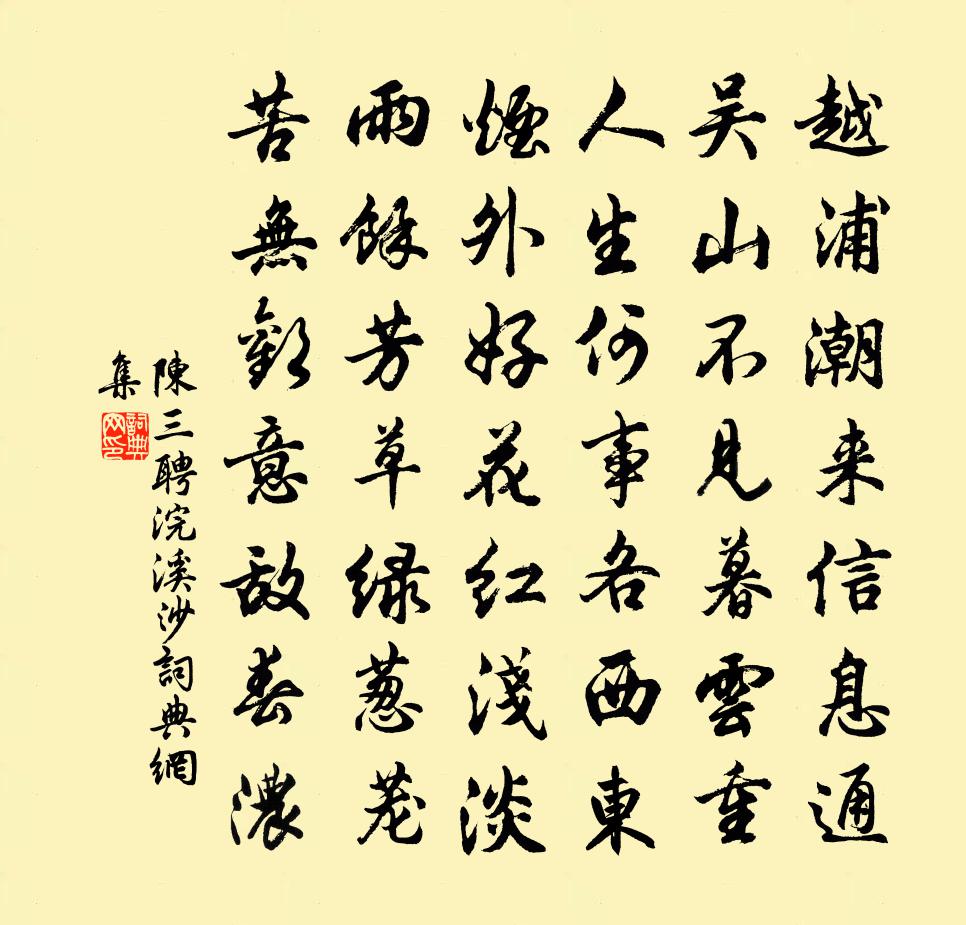 陳三聘浣溪沙書法作品欣賞