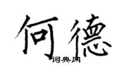 何伯昌何德楷書個性簽名怎么寫