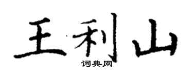 丁謙王利山楷書個性簽名怎么寫