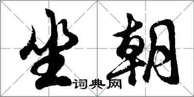 胡問遂坐朝行書怎么寫