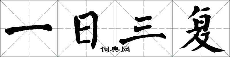 翁闓運一日三復楷書怎么寫