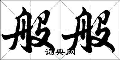 胡問遂般般行書怎么寫