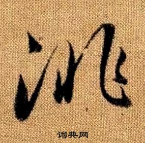 趙孟頫真草千字文中徘的寫法