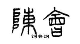 曾慶福陳會篆書個性簽名怎么寫