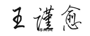 駱恆光王謹愈行書個性簽名怎么寫